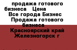 продажа готового бизнеса › Цена ­ 800 000 - Все города Бизнес » Продажа готового бизнеса   . Красноярский край,Железногорск г.